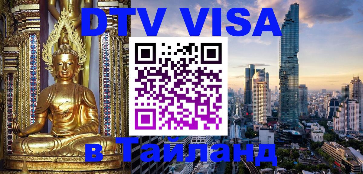 DTV Visa Thailand — прайс и условия, виза без дополнительных документов - 21.11.2025 
