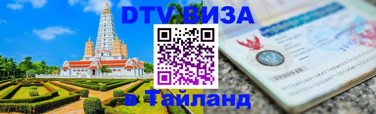 VISA в Тайланд для удалёнщиков 